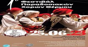 Θέρμο: Φεστιβάλ παραδοσιακών χορών στις 24 και 25 Ιουνίου