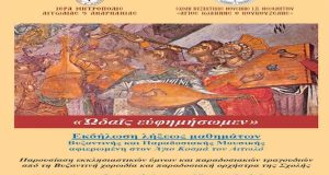 Μεσολόγγι: Εκδήλωση με τίτλο «Ωδαίς ευφημήσωμεν» από τη Σχολή Βυζαντινής…