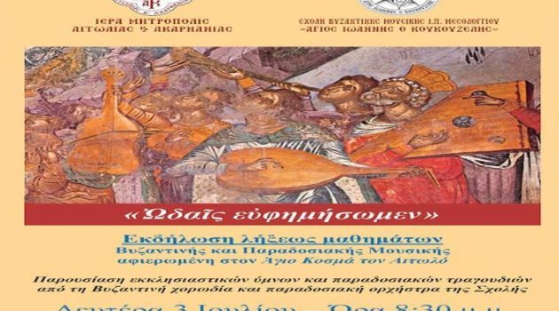 Μεσολόγγι: Εκδήλωση με τίτλο «Ωδαίς ευφημήσωμεν» από τη Σχολή Βυζαντινής Μουσικής