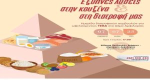Αιτωλοακαρνανία: Ημερίδα διατροφικών συμβουλών για ωφελούμενους ΤΕΒΑ