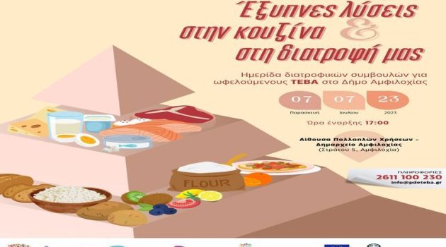 Αιτωλοακαρνανία: Ημερίδα διατροφικών συμβουλών για ωφελούμενους ΤΕΒΑ