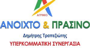 Δήμος Αγρινίου: Όλα τα ονόματα του Συνδυασμού του Δημήτρη Τραπεζιώτη