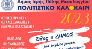 Μεσολόγγι – «Πολιτιστικό Καλοκαίρι 2023» | Το πλήρες πρόγραμμα των…