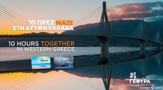 Γέφυρα Ρίου-Αντιρρίου: Πρωτοβουλίες για την τουριστική προβολή της περιοχής του έργου (Videos)