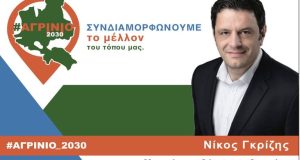 Νίκος Γκρίζης: «#ΑΓΡΙΝΙΟ_2030, Συνδιαμορφώνουμε το μέλλον του τόπου μας»