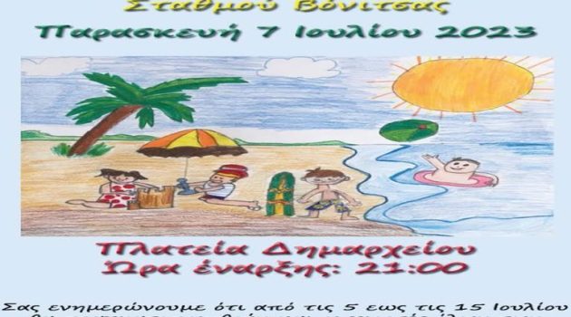 Βόνιτσα: Σήμερα στην Παραλία η γιορτή του Βρεφονηπιακού Σταθμού
