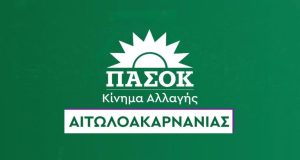 Αγρίνιο: Το απόγευμα η συνεδρίαση της Νομαρχιακής Ολομέλειας του ΠΑ.ΣΟ.Κ.…