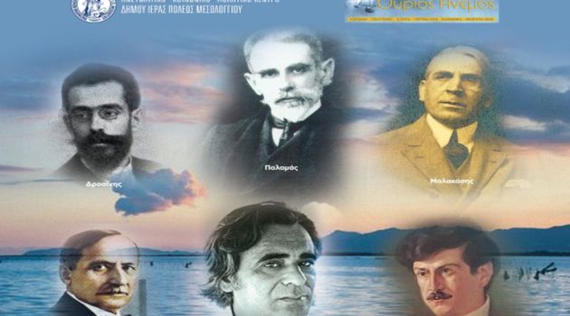 Την Κυριακή στο Μεσολόγγι η εκδήλωση για τους «Ποιητές της Λιμνοθάλασσας»