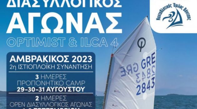 «Αμβρακικός 2023»: Στη Βόνιτσα ο 12ος Διασυλλογικός Αγώνας Ιστιοπλοΐας