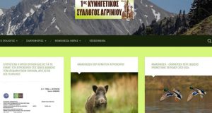 Κυνηγετικός Σύλλογος Αγρινίου: Απέκτησε δική του ιστοσελίδα