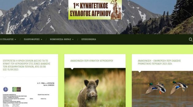 Κυνηγετικός Σύλλογος Αγρινίου: Απέκτησε δική του ιστοσελίδα