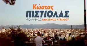 Κώστας Πιστιόλας: «Αλλάζουμε το τοπίο στον Δήμο Αγρινίου» (Video)