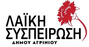 Δήμος Αγρινίου: Το Ψηφοδέλτιο της «Λαϊκής Συσπείρωσης» – Όλα τα…