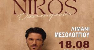 Ο Νίκος Οικονομόπουλος στο Μεσολόγγι για μία «εκρηκτική» συναυλία! (Trailer)