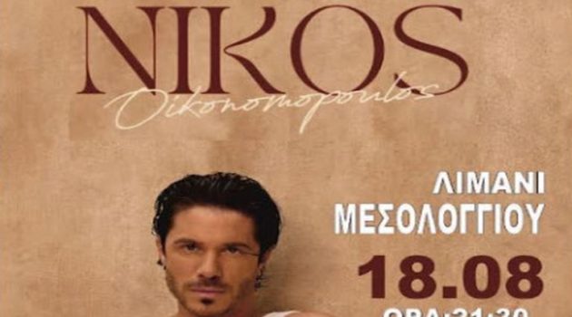 Ο Νίκος Οικονομόπουλος στο Μεσολόγγι για μία «εκρηκτική» συναυλία! (Trailer)