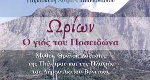 Βόνιτσα: Η παρουσίαση του βιβλίου της Παρασκευής Λύτρα-Παπαθανασίου «Ωρίων ο…