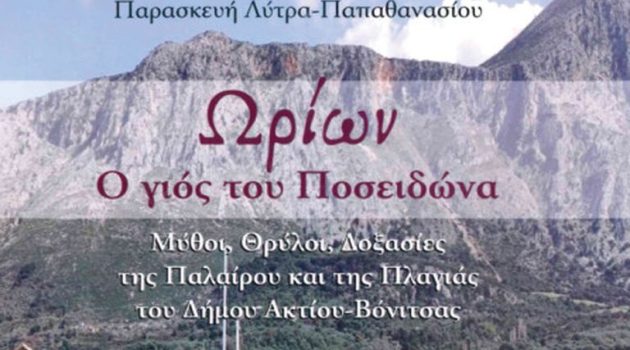 Βόνιτσα: Η παρουσίαση του βιβλίου της Παρασκευής Λύτρα-Παπαθανασίου «Ωρίων ο γιος του Ποσειδώνα»