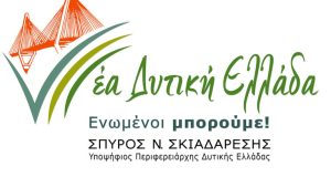 «Νέα Δυτική Ελλάδα – Ενωμένοι Μπορούμε»: Το όνομα και το…