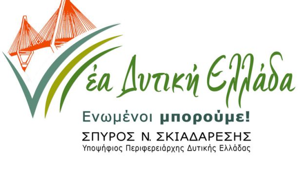«Νέα Δυτική Ελλάδα – Ενωμένοι Μπορούμε»: Το όνομα και το λογότυπο του συνδυασμού του Σπ. Σκιαδαρέση