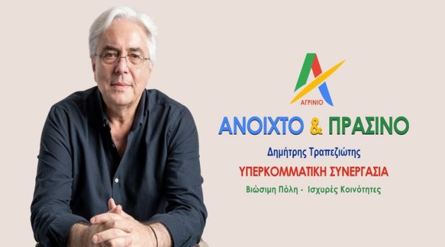 Δήμος Αγρινίου – Δημήτρης Τραπεζιώτης: «Τοπική Ανάπτυξη – Νέα Γενιά» (Video)