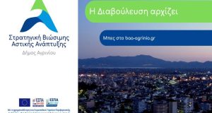 Δήμος Αγρινίου: Έναρξη διαβούλευσης για τη Στρατηγική Βιώσιμης Αστικής Ανάπτυξης