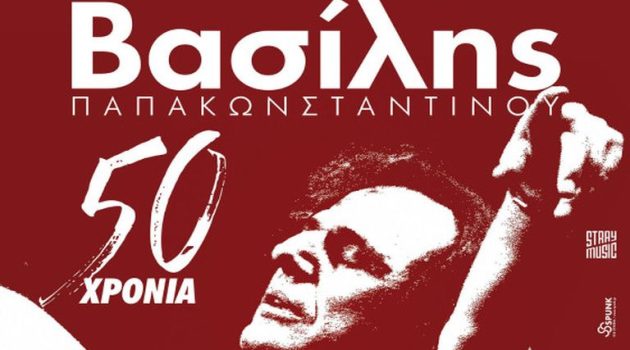 50 χρόνια Βασίλης Παπακωνσταντίνου: Η μεγάλη συναυλία του σπουδαίου καλλιτέχνη στο Θέρμο