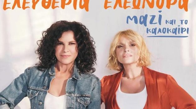 Ναύπακτος: Μεγάλη συναυλία με Ζουγανέλη και Αρβανιτάκη – Το επιτυχημένο δίδυμο ξανά μαζί!