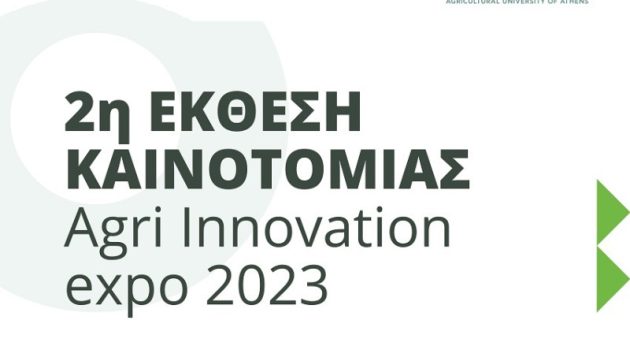 2η Έκθεση Agri Innovation Expo 2023