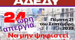 Α.Δ.Ε.Δ.Υ. Αιτωλοακαρνανίας: Κάλεσμα για συμμετοχή στην πανελλαδική απεργία της Πέμπτης