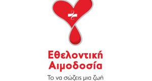 Αγρίνιο: Εθελοντική αιμοδοσία στο Παπαστράτειο Μέγαρο στις 15/09