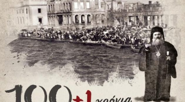 Αγρίνιο: Εκδηλώσεις μνήμης και τιμής για τα 100+1 χρόνια από τη Μικρασιατική Καταστροφή