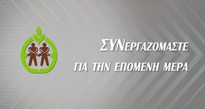 Τη Δευτέρα 18 Σεπτεμβρίου η απονομή χρηματικών επάθλων της Ένωσης…