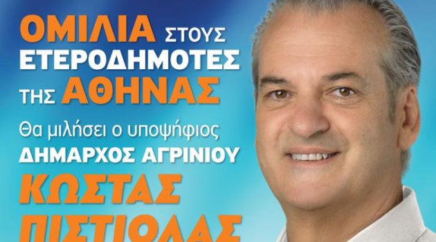 Σήμερα η ομιλία του Κώστα Πιστιόλα στους ετεροδημότες της Αθήνας