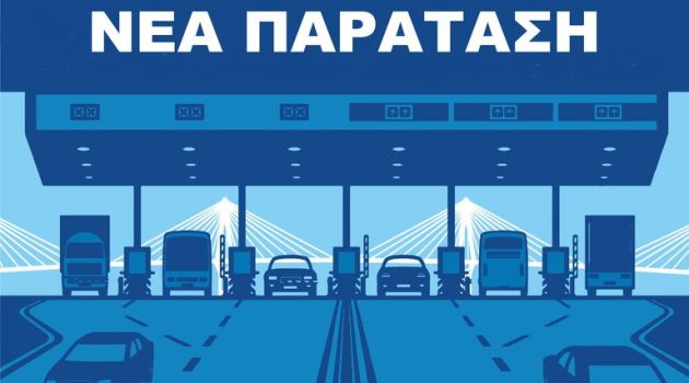 Γέφυρα Ρίου-Αντιρρίου: Παράταση της μη-είσπραξης διοδίων τελών για οχήματα 3 έως 9