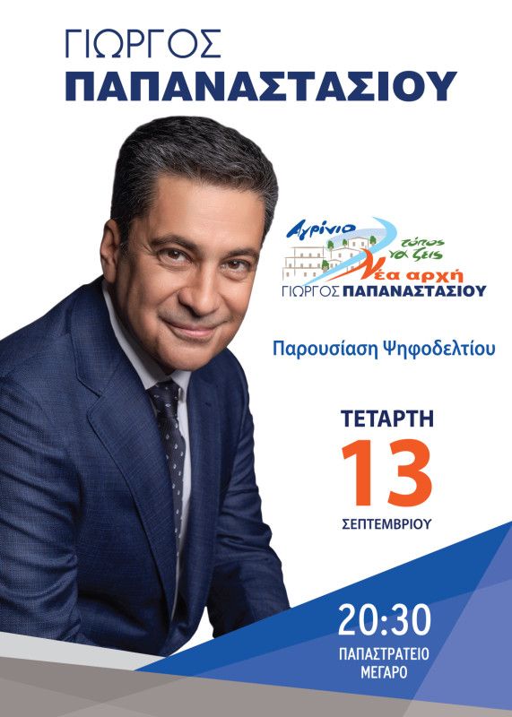papanastasiou parousiasi psifodeltiou