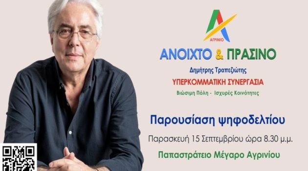 Δήμος Αγρινίου: Την Παρασκευή η παρουσίαση του ψηφοδελτίου του Δημήτρη Τραπεζιώτη 