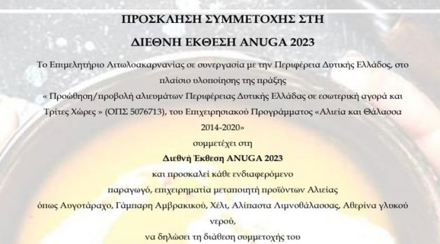 Πρόσκληση συμμετοχής στη Διεθνή Έκθεση ANUGA 2023