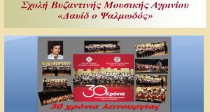 Εγγραφές στις Σχολές Βυζαντινής Μουσικής της Ιεράς Μητροπόλεως Αιτωλίας και Ακαρνανίας