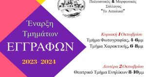 Ξεκινούν οι εγγραφές στο Σύλλογο «Το Αιτωλικό» από 1 Οκτώβρη