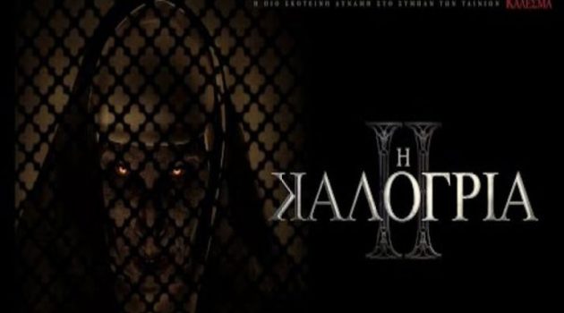 Αγρίνιο: Στον «Ελληνίς» η ταινία The Nun 2 έως την Κυριακή (Trailer)
