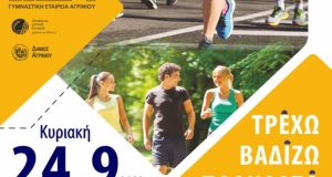 Γυμναστική Εταιρεία Αγρινίου: Δηλώστε συμμετοχή στο «Τρέχω, βαδίζω, ποδηλατώ»