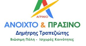 Δήμος Αγρινίου: Η Σταυροδοσία στον Συνδυασμό του Δημήτρη Τραπεζιώτη