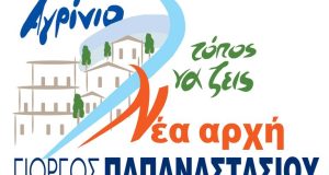 Δήμος Αγρινίου: Η Σταυροδοσία στον Συνδυασμό του Γιώργου Παπαναστασίου