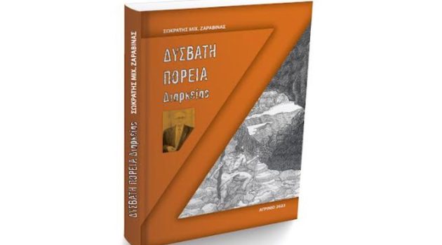 Αγρίνιο: Την Κυριακή, 5 Νοεμβρίου η παρουσίαση του βιβλίου με τη βιογραφία του Σωκράτη Ζαραβίνα