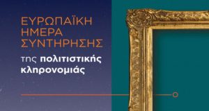 Εφορεία Αρχαιοτήτων Αιτωλ/νίας: Δράσεις για την Ευρωπαϊκή Ημέρα Συντήρησης της…