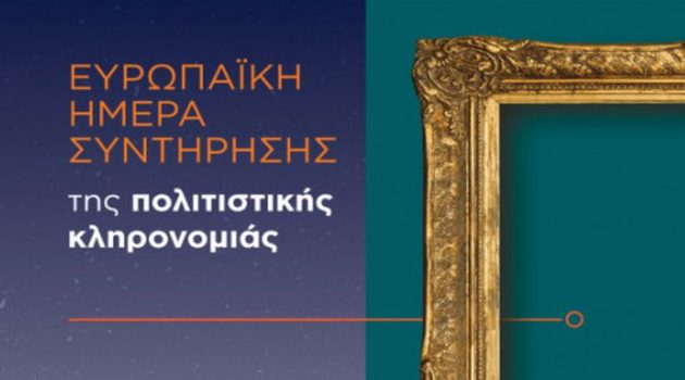 Εφορεία Αρχαιοτήτων Αιτωλ/νίας: Δράσεις για την Ευρωπαϊκή Ημέρα Συντήρησης της Πολιτιστικής Κληρονομιάς