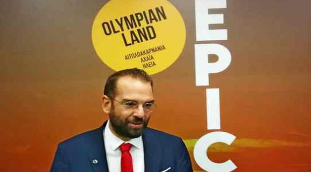 Ν. Φαρμάκης: Το «Olympian Land» είναι μια στρατηγική επιλογή που δικαιώνει τη Δυτική Ελλάδα!