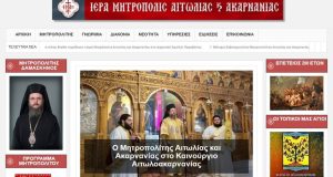 Ριζική αναβάθμιση της ιστοσελίδας της Ιεράς Μητροπόλεως Αιτωλίας και Ακαρνανίας