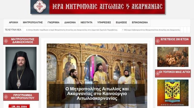 Ριζική αναβάθμιση της ιστοσελίδας της Ιεράς Μητροπόλεως Αιτωλίας και Ακαρνανίας