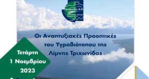 «Οι Αναπτυξιακές Προοπτικές του Υγροβιότοπου της Λίμνης Τριχωνίδας»: Την Τετάρτη…